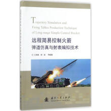 《远程简易控制火箭弹道仿真与射表编拟技术》[54M]百度网盘|pdf下载|亲测有效