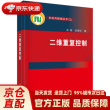《二维重复控制》[72M]百度网盘|pdf下载|亲测有效