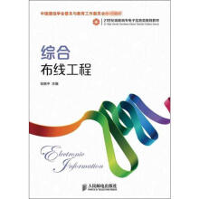 《综合布线工程张振中编作书籍》[63M]百度网盘|pdf下载|亲测有效