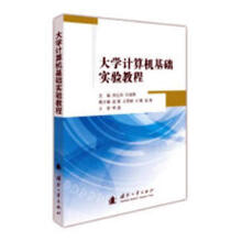 《计算机基础实验教程周立军计算机与互联网》[66M]百度网盘|pdf下载|亲测有效