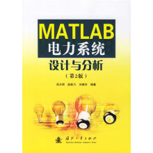 《MATLAB电力系统设计与分析》[84M]百度网盘|pdf下载|亲测有效