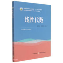 《线性代数吴东庆,张超龙编》[67M]百度网盘|pdf下载|亲测有效