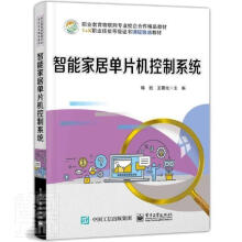 《智能家居单片机控制系统者_陈捡王署光责_白楠》[81M]百度网盘|pdf下载|亲测有效