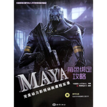 《MAYA角色绑定攻略(附光盘完美动力影视动画课程实录全国影视动画专业人才开发培训系列》[42M]百度网盘|pdf下载|亲测有效