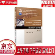 《液压元件与系统第4版刘银水李壮云机械工业》[48M]百度网盘|pdf下载|亲测有效
