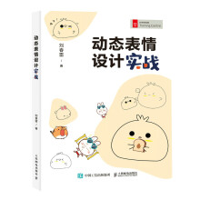 《动态表情设计实战》[84M]百度网盘|pdf下载|亲测有效