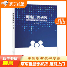 《网络口碑研究张玥著南京籍》[93M]百度网盘|pdf下载|亲测有效