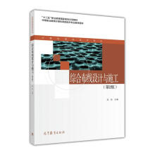 《综合布线设计与施工高等教育》[98M]百度网盘|pdf下载|亲测有效