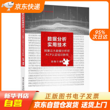 《数据分析实用技术――阿里云大数据分析师ACP认证培训教程赵强出版籍》[56M]百度网盘|pdf下载|亲测有效