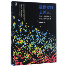 《数据实践之美》[65M]百度网盘|pdf下载|亲测有效