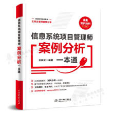 《信息系统项目管理师案例分析通下午卷树文中水利水电》[42M]百度网盘|pdf下载|亲测有效