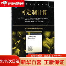 《可定制计算陈昱廷等著;鄢贵海等译机械工业》[97M]百度网盘|pdf下载|亲测有效