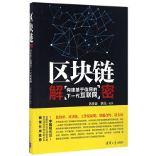 《区块链解密》[82M]百度网盘|pdf下载|亲测有效
