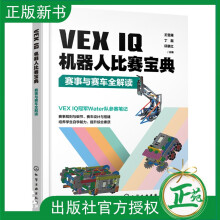 《新书VEXIQ机器人比赛宝典赛事与赛车全解读王雪雁,丁磊,邱景红VEXIQ机器人竞赛赛事规则比赛细节解读SnapCAD软件教程书》[82M]百度网盘|pdf下载|亲测有效