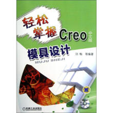 《轻松掌握Creo中文版模具设计》[74M]百度网盘|pdf下载|亲测有效