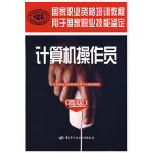 《计算机操作员中国就业培训技术指导中心组织编写中国劳动社会保障》[45M]百度网盘|pdf下载|亲测有效