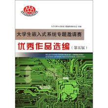 《生嵌入式系统专题邀请赛优秀作品选编》[42M]百度网盘|pdf下载|亲测有效