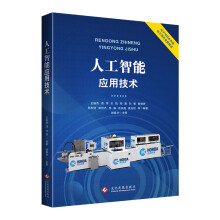 《人工智能应用技术》[91M]百度网盘|pdf下载|亲测有效