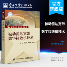 《官方被动雷达宽带数字接收机技术陈涛采样信道化信号识别PDW形成技术被动雷达宽带》[82M]百度网盘|pdf下载|亲测有效