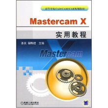 《MASTERCAMX实用教程》[63M]百度网盘|pdf下载|亲测有效