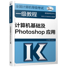 《全国计算机等级考试一级教程计算机基础及Photoshop应用》[91M]百度网盘|pdf下载|亲测有效