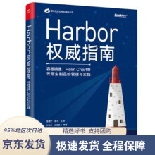 《Harbor指南：容器镜像、HelmChart等云原生制品的管理与实践张海宁,邹》[59M]百度网盘|pdf下载|亲测有效