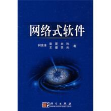 《网络式软件》[82M]百度网盘|pdf下载|亲测有效