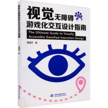 《视觉无障碍游戏化交互设计指南黄露莎书籍》[41M]百度网盘|pdf下载|亲测有效