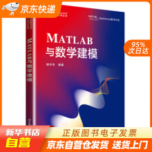 《MATLAB与数学建模谢中华著北京航空航天籍》[57M]百度网盘|pdf下载|亲测有效