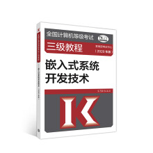 《全国计算机等级考试三级教程--嵌入式系统开发技术》[76M]百度网盘|pdf下载|亲测有效
