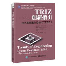 《TRIZ创新指引：技术系统进化趋势》[79M]百度网盘|pdf下载|亲测有效