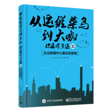 《从运维菜鸟到大咖，你还有多远II：企业数据中心建设及管理》[41M]百度网盘|pdf下载|亲测有效