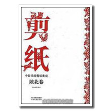 《中国民间剪纸集成陕北卷冯骥才,陈山桥主编河北教育》[75M]百度网盘|pdf下载|亲测有效