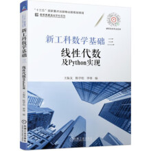 《新工科数学基础三线性代数及Python实现机械工业王振友,陈》[40M]百度网盘|pdf下载|亲测有效