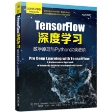 《TensorFlow深度学习：数学原理与Python实战进阶》[61M]百度网盘|pdf下载|亲测有效