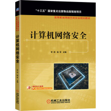 《计算机网络安全》[64M]百度网盘|pdf下载|亲测有效
