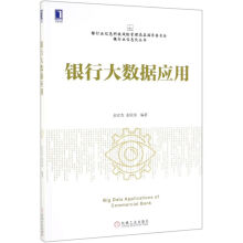 《银行大数据应用》[96M]百度网盘|pdf下载|亲测有效