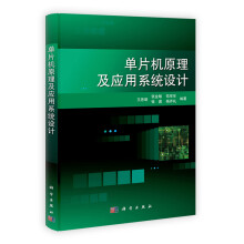 《单片机原理及应用系统设计》[69M]百度网盘|pdf下载|亲测有效