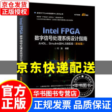 《IntelFPGA数字信号处理系统设计指南：从HDL、Simulink到HLS的实现》[45M]百度网盘|pdf下载|亲测有效