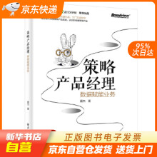 《策略产品经理：数据赋能业务夏杰籍》[55M]百度网盘|pdf下载|亲测有效