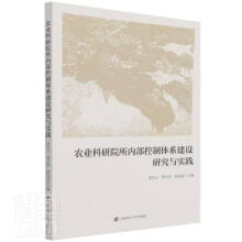 《农业科研院所内部控制体系建设研究与实践者_荣凤云周才荣杨远富责_杨闯上海财经》[49M]百度网盘|pdf下载|亲测有效