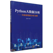 《Python大数据分析--以旅游数据分析为例》[45M]百度网盘|pdf下载|亲测有效