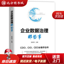 《企业数据治理那些事段效亮机械工业北方城》[45M]百度网盘|pdf下载|亲测有效
