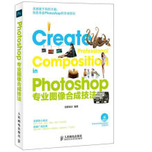 《Photoshop专业图像合成技法创锐设计编著》[87M]百度网盘|pdf下载|亲测有效