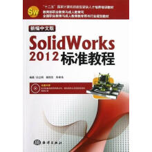 《新编中文版SolidWorks标准教程-白立明海洋书籍》[95M]百度网盘|pdf下载|亲测有效