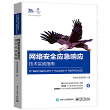 《网络安全应急响应技术实战指南奇安信安服团队著预售》[72M]百度网盘|pdf下载|亲测有效