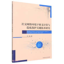 《社交网络环境下密文计算与隐私保护关键技术研究》[45M]百度网盘|pdf下载|亲测有效