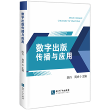 《数字出版传播与应用》[53M]百度网盘|pdf下载|亲测有效