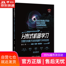 《分布式机器学习:交替方向乘子法在机器学习中的应用雷大江》[54M]百度网盘|pdf下载|亲测有效