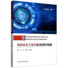 《网络安全工程师实战进阶指南》[63M]百度网盘|pdf下载|亲测有效